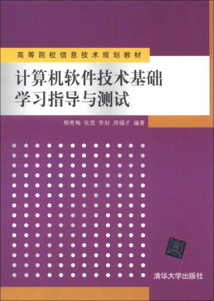《高等院校信息技術(shù)規(guī)劃教材 計算機軟件技術(shù)基礎(chǔ)學(xué)習(xí)指導(dǎo)與測試》——通往軟件技術(shù)開發(fā)之路的基石